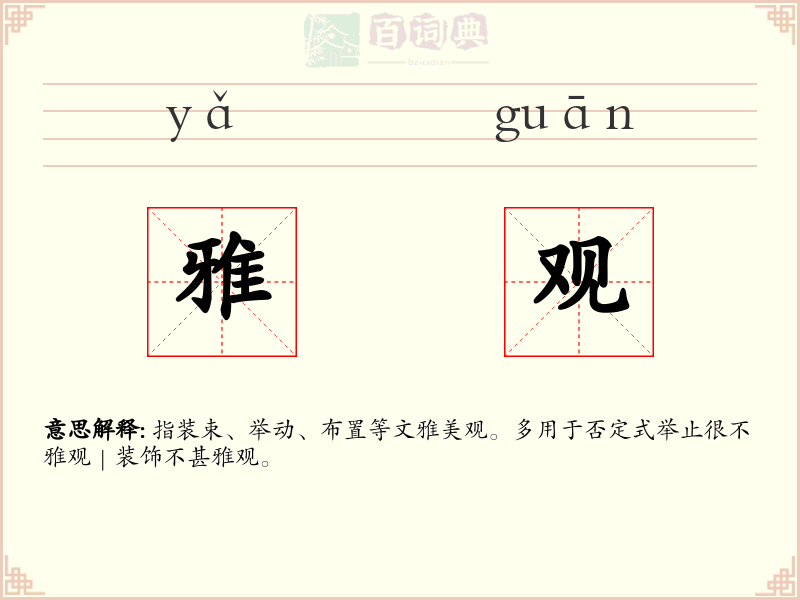 雅观
