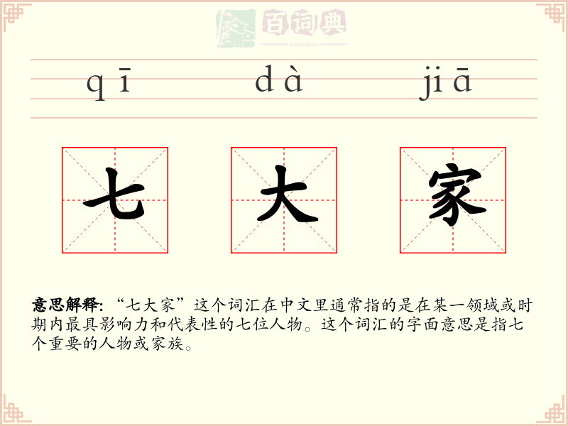七大家