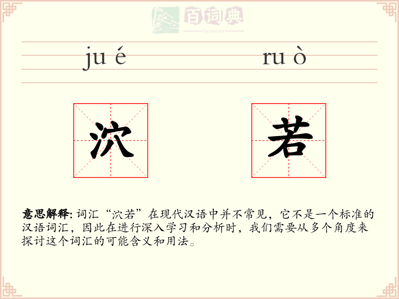 泬若