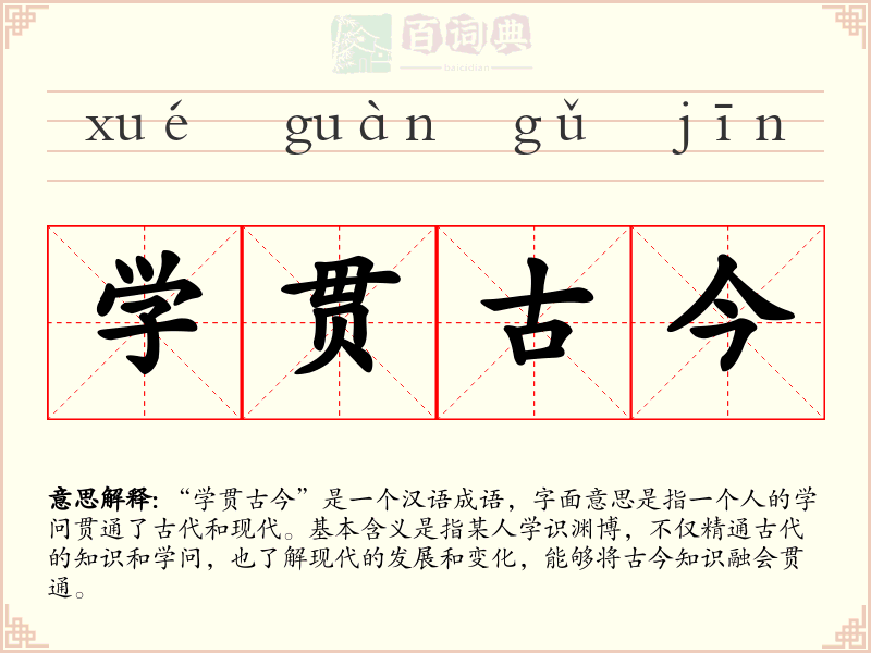 学贯古今