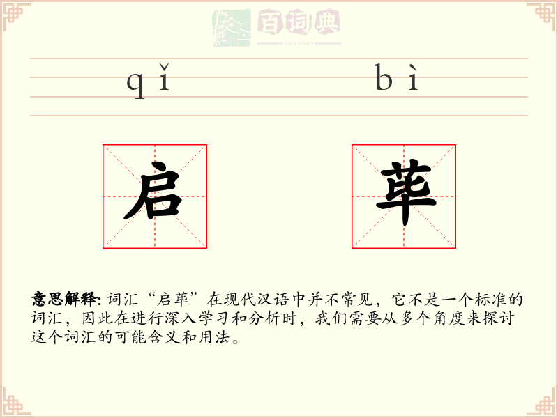 启荜