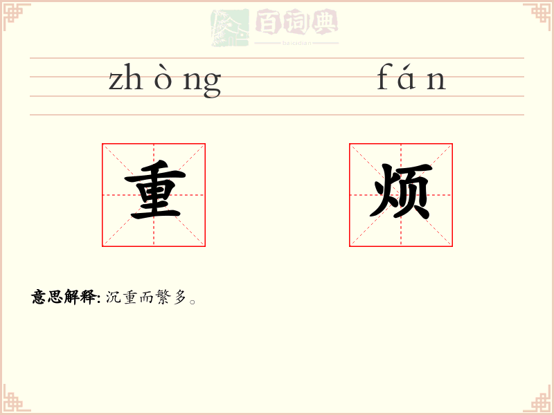 重烦