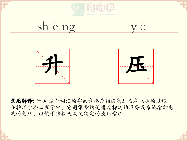 升压