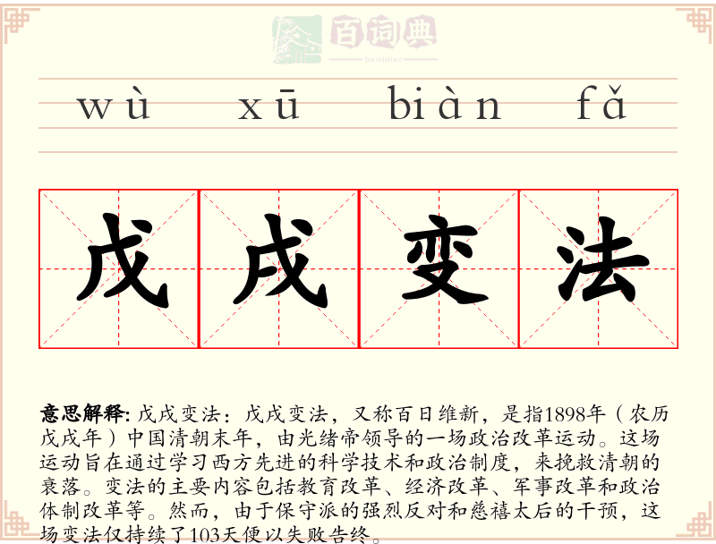 戊戌变法