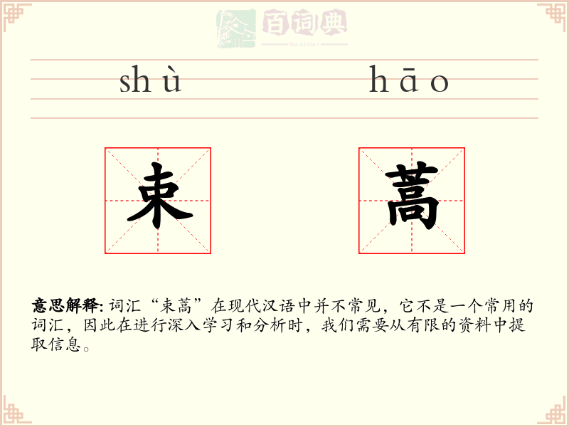 束蒿