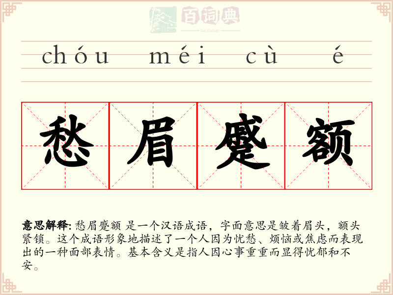 愁眉蹙额