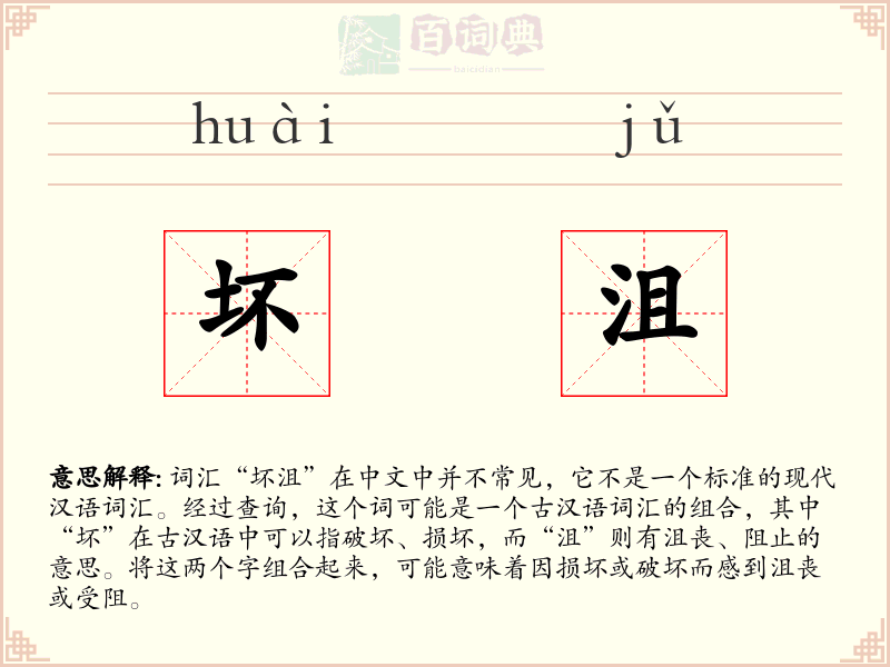 坏沮