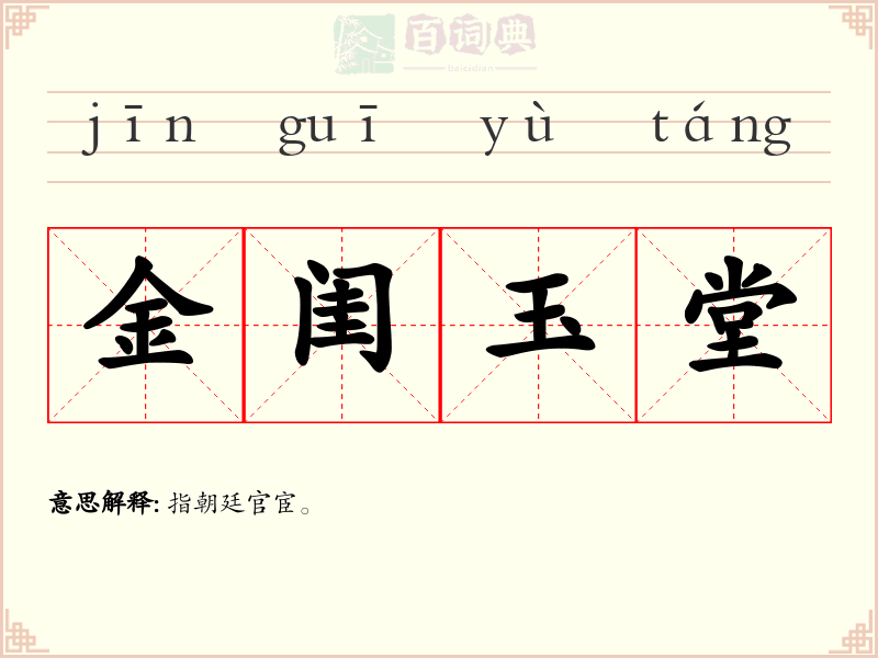 金闺玉堂