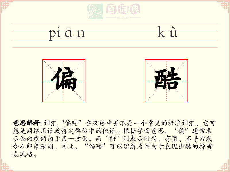 偏酷