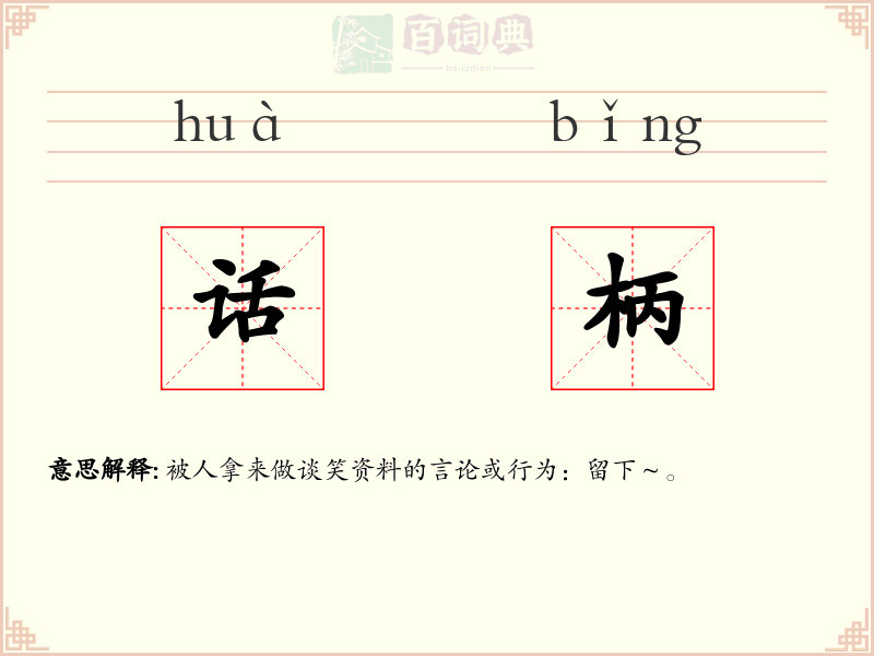 话柄