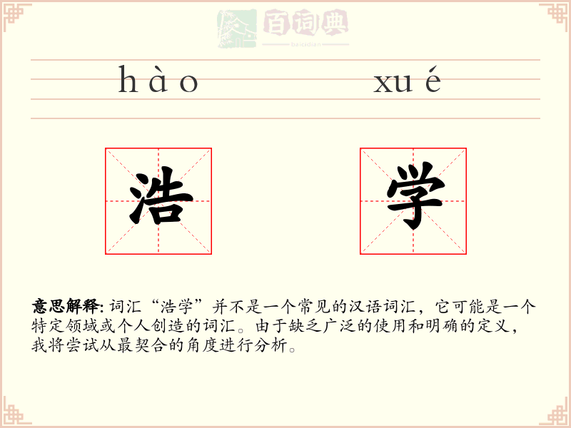 浩学