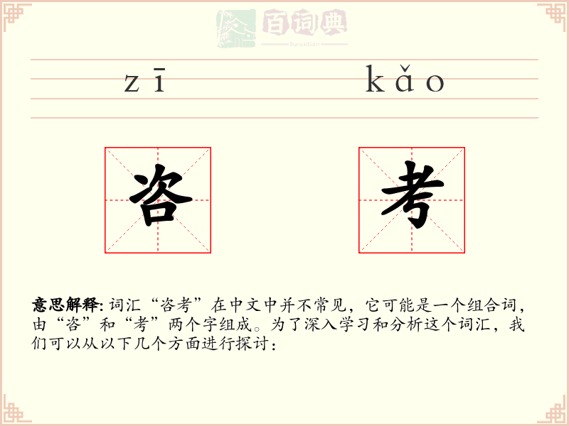 咨考
