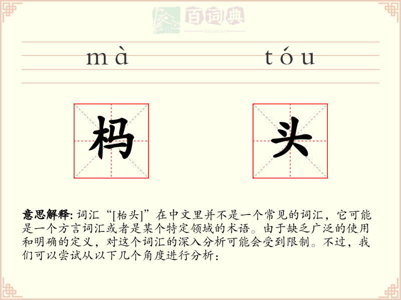 杩头
