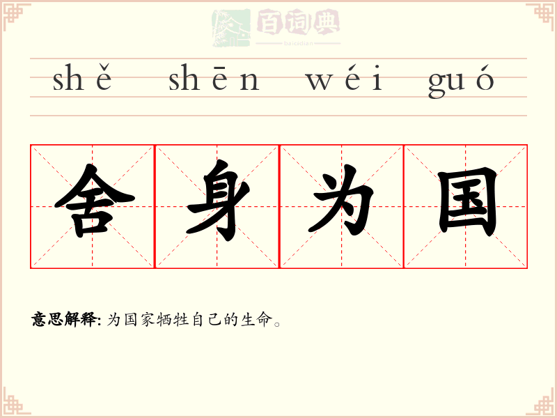 舍身为国