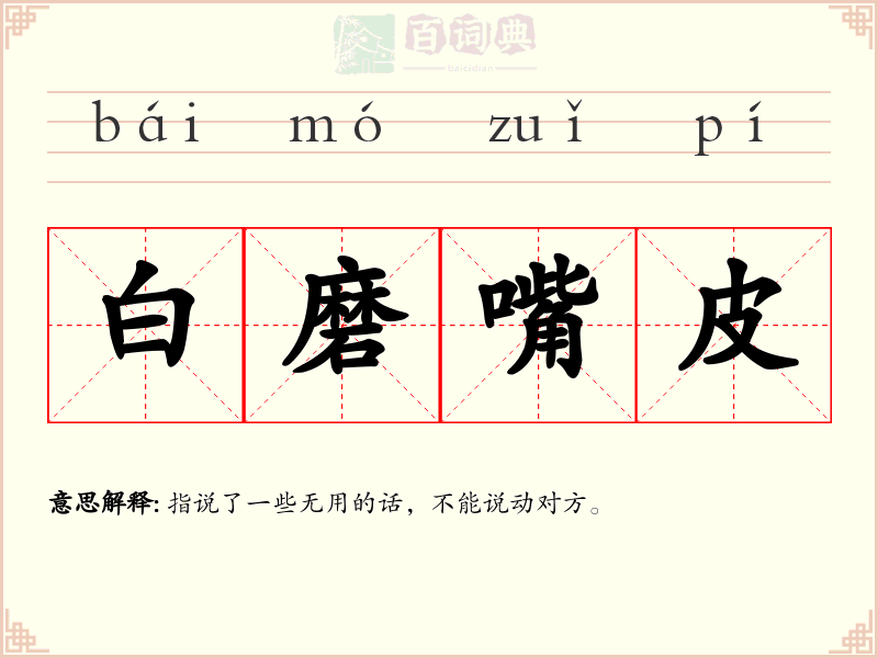 白磨嘴皮