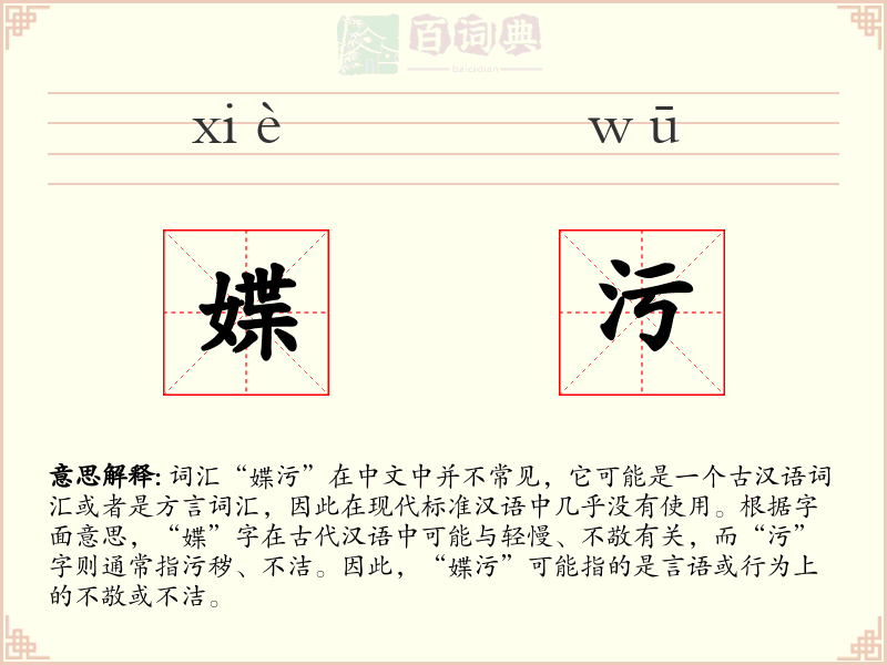 媟污