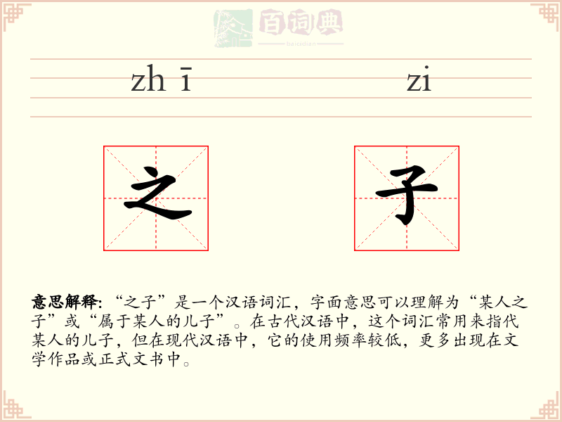 之子