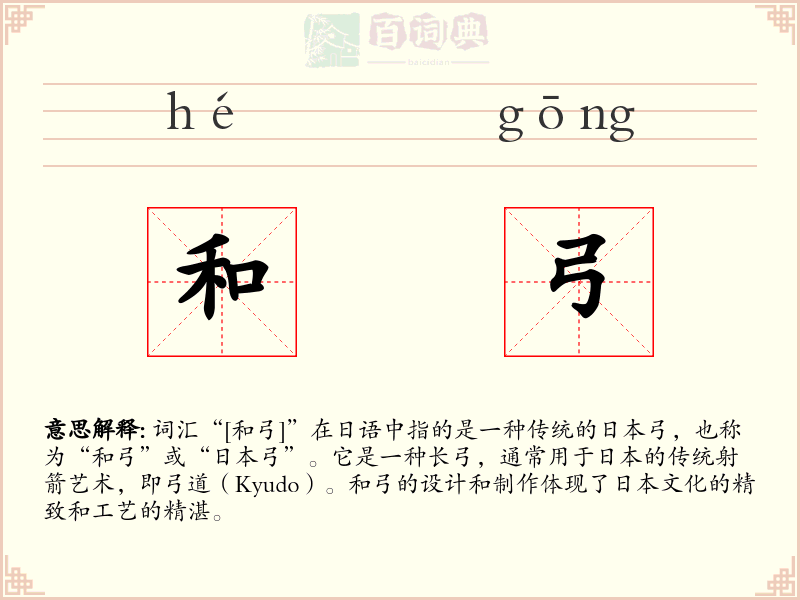和弓