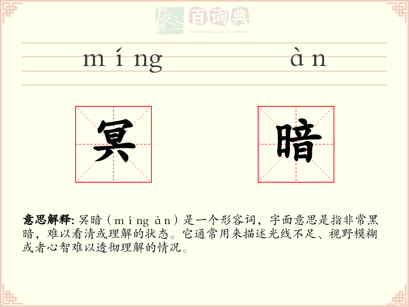 冥暗
