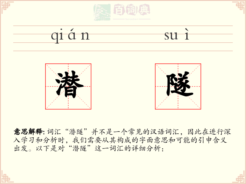 潜隧