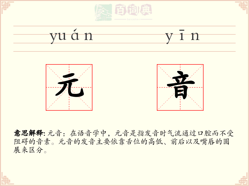 元音