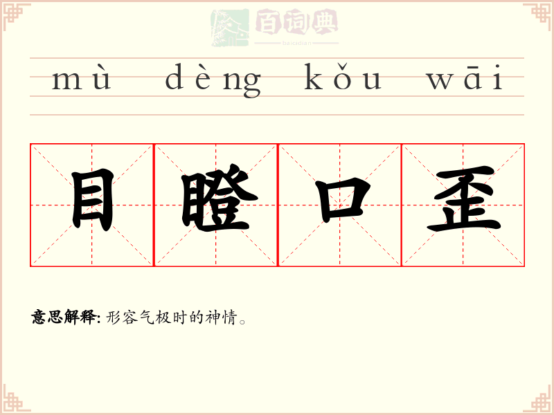 目瞪口歪
