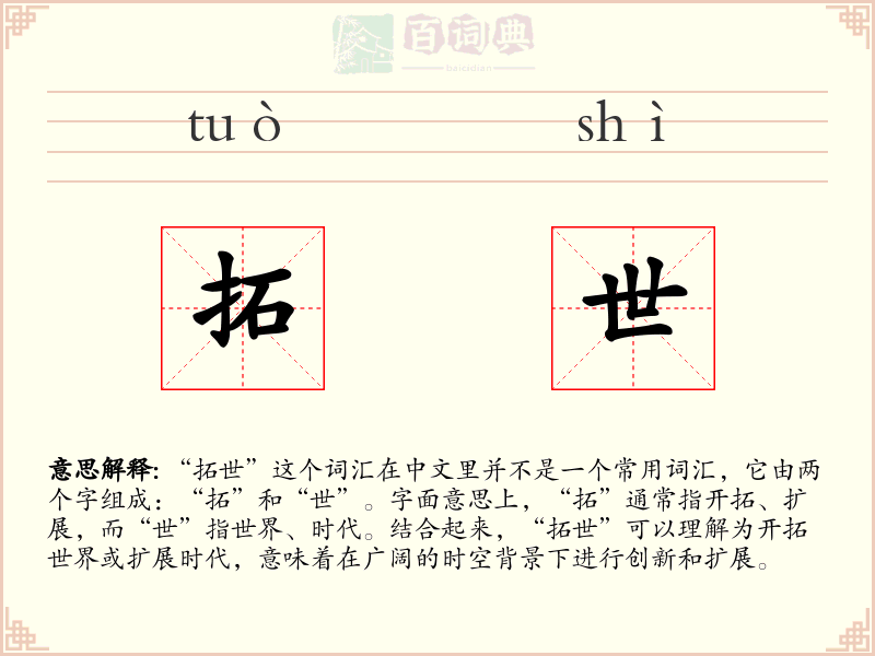 拓世