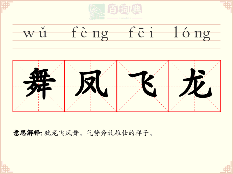 舞凤飞龙