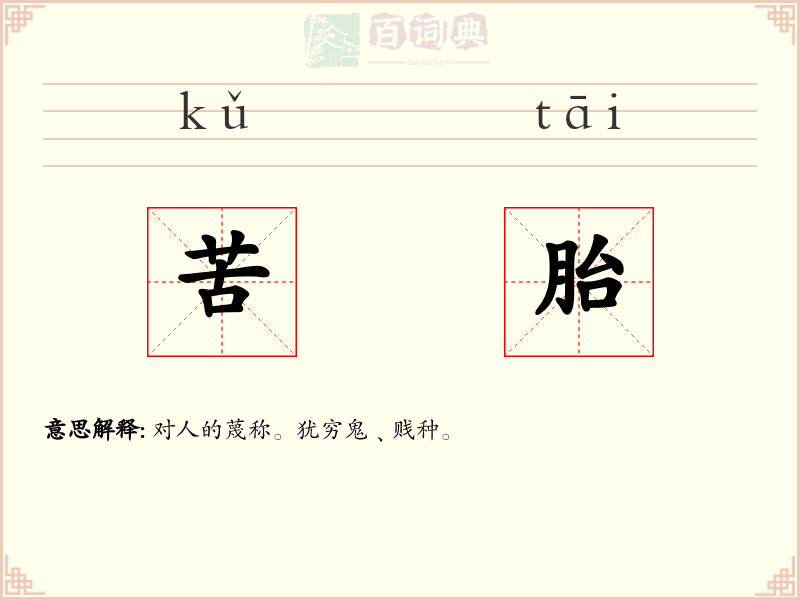 苦胎