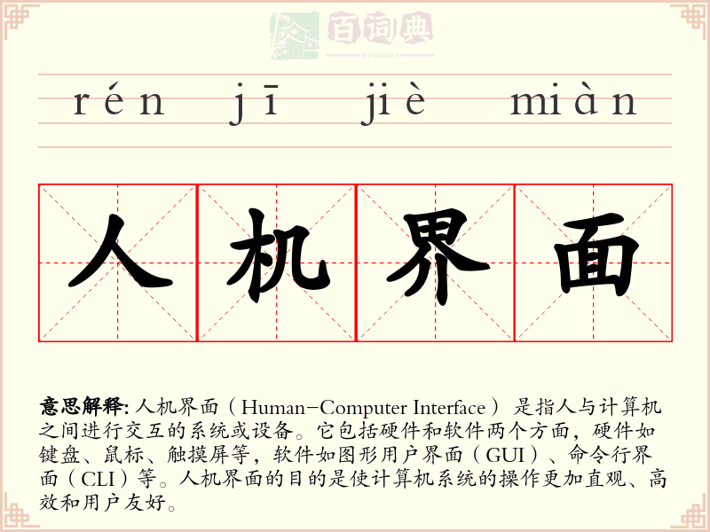 人机界面