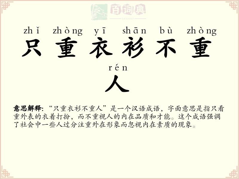 只重衣衫不重人