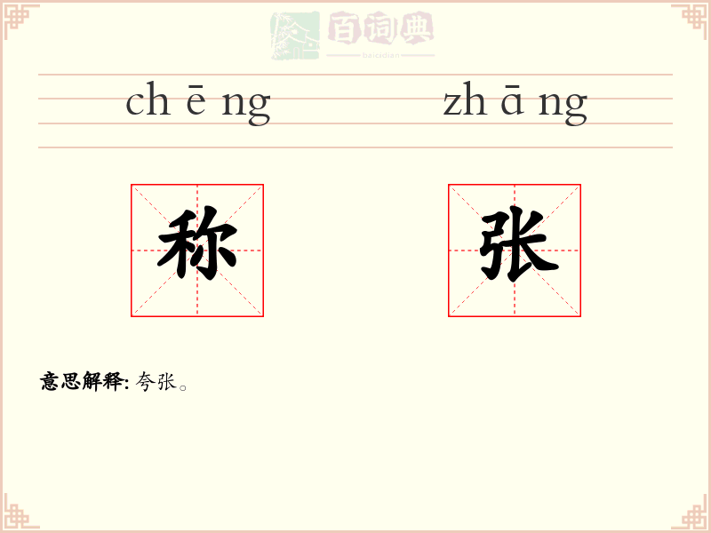 称张