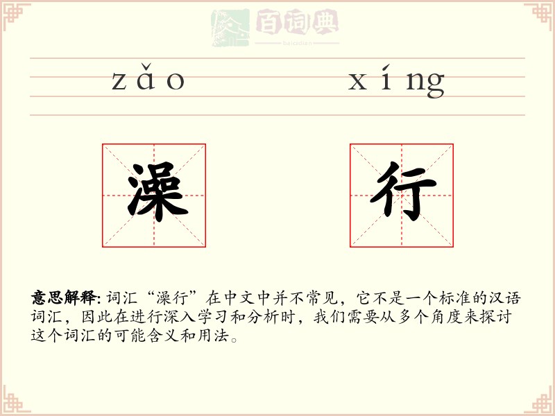 澡行