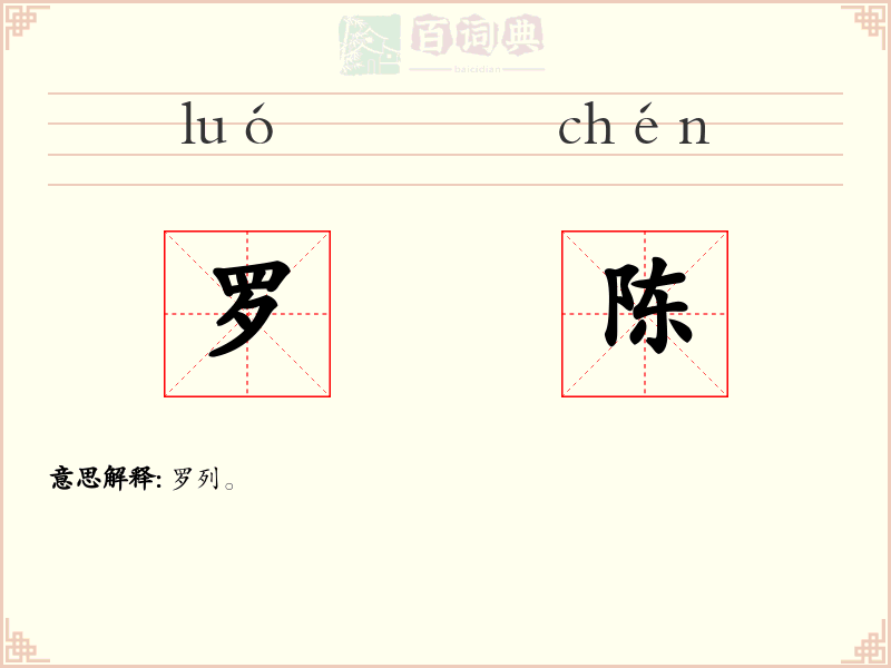 罗陈