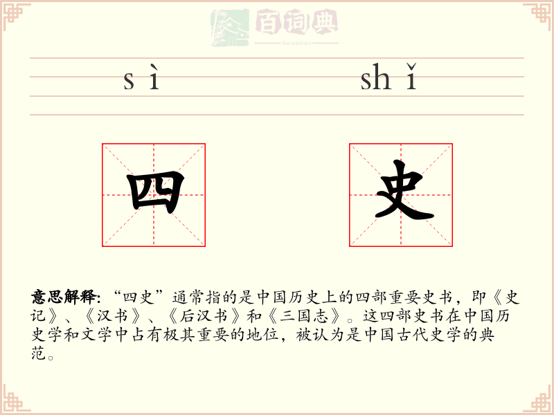 四史