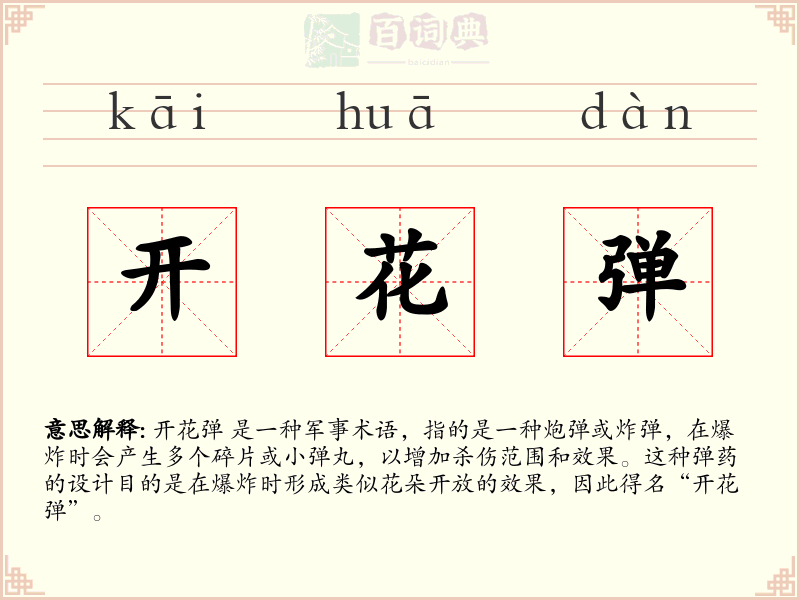 开花弹