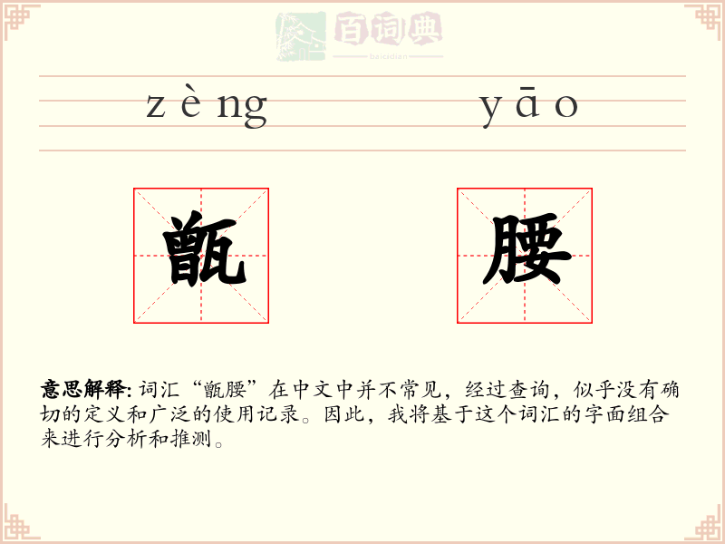 甑腰