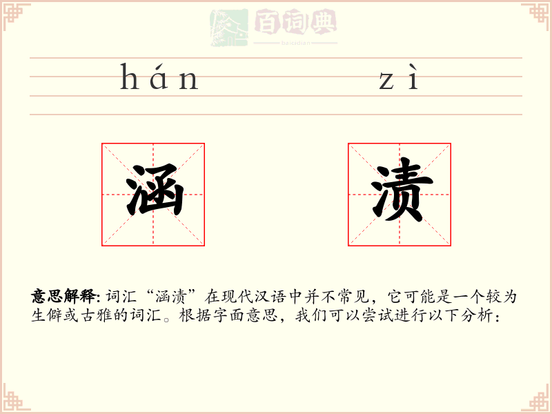 涵渍