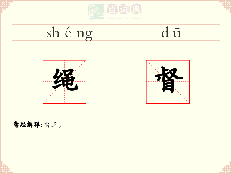 绳督