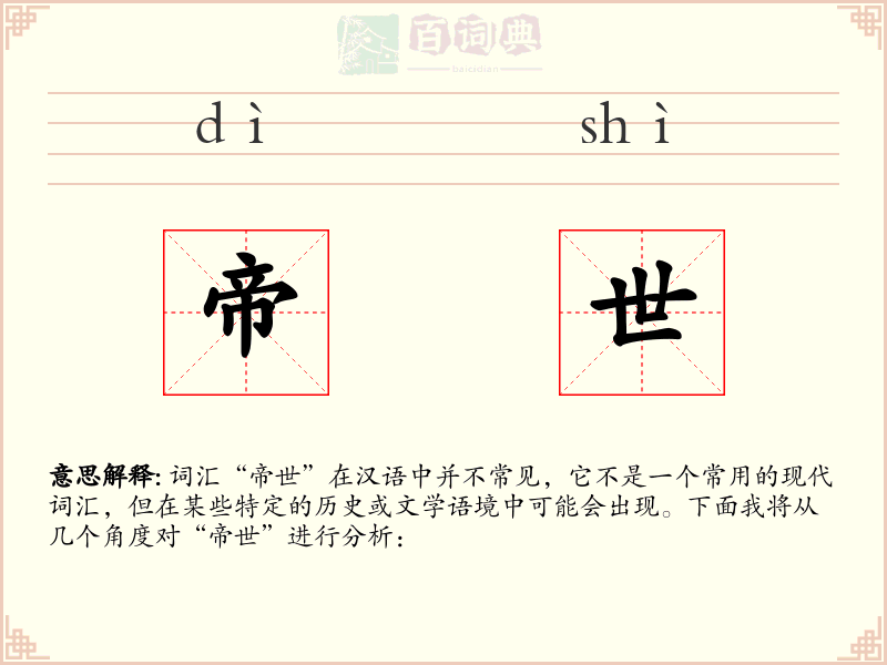 帝世