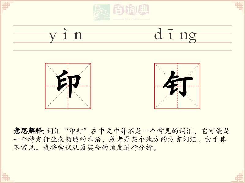 印钉