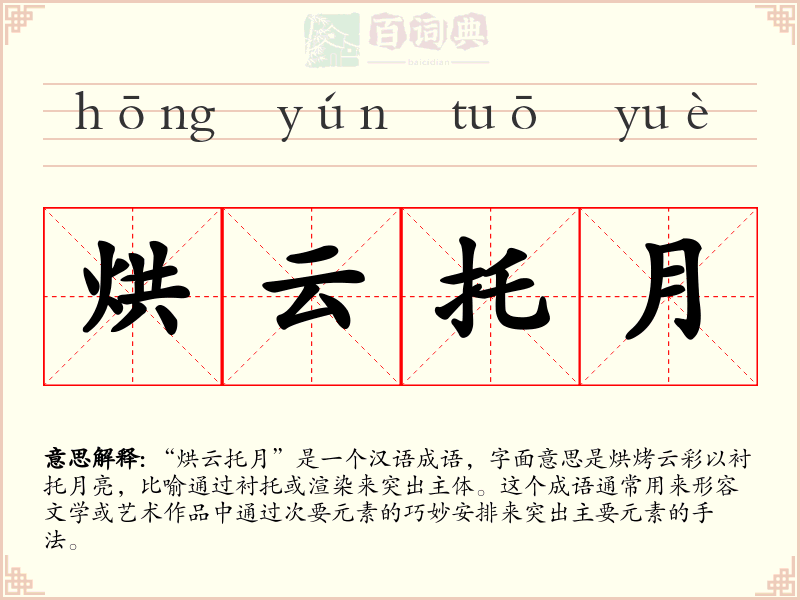 烘云托月