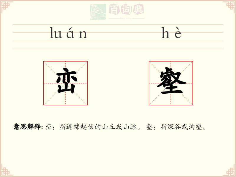 峦壑