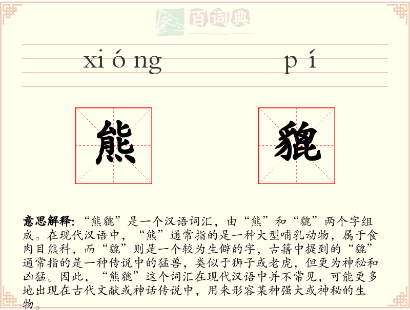 熊貔
