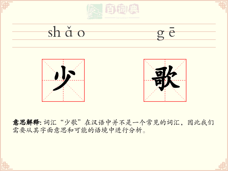 少歌