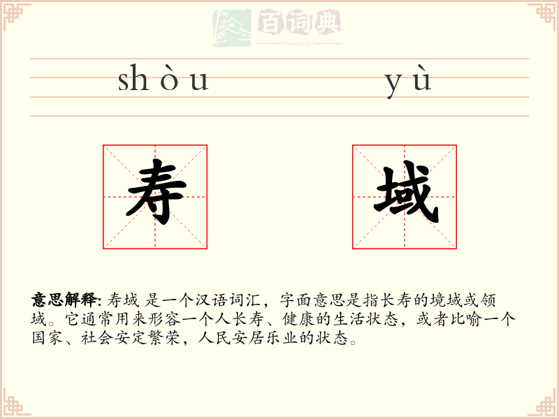 寿域