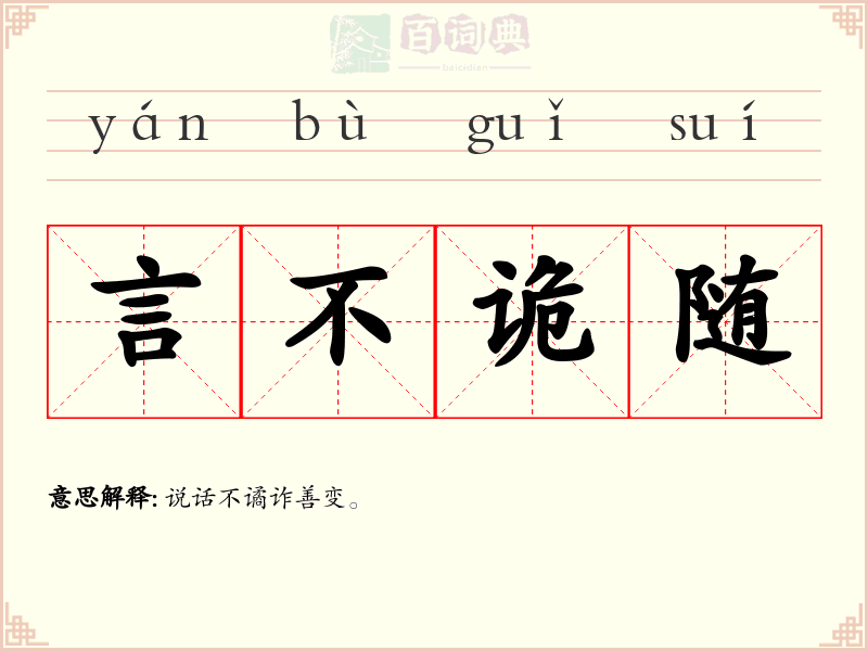 言不诡随