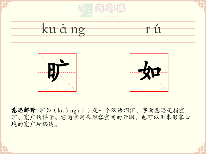 旷如