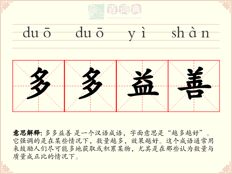 多多益善
