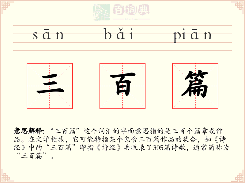 三百篇